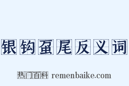 银钩虿尾反义词是什么意思的图片